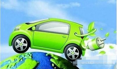 最新:新能源汽车汽车补贴政策